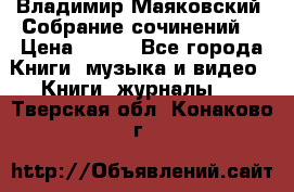 Владимир Маяковский “Собрание сочинений“ › Цена ­ 150 - Все города Книги, музыка и видео » Книги, журналы   . Тверская обл.,Конаково г.